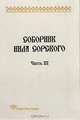 Соборник Нила Сорского: Ч. 3, Леннгрен Т.П. 