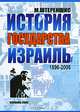 История Государства Израиль. 1896-2005, М. Штереншис 