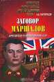 Заговор маршалов. Британская разведка против СССР, А. Б. Мартиросян 