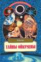 Тайны Ойкумены. Земля до и после потопа, Н. Коптев 