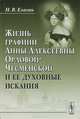 Жизнь графини Анны Алексеевны Орловой-Чесменской и ее духовные искания - 2 изд., Н. В. Елагин 