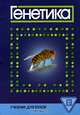 Генетика, Иванов В.И. и др. 