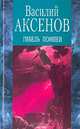 Гибель Помпеи, Василий Аксенов 
