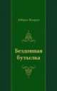 Бездонная бутылка, Валерий Авдерин 