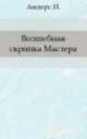 Волшебная скрипка Мастера. Книга 2 , Ника Андерс 