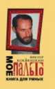 Моё пальто: книга для умных, Виктор Коклюшкин 