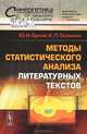 Методы статистического анализа литературных текстов, Ю. Н. Орлов, К. П. Осминин 