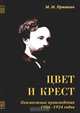Цвет и крест, М. М. Пришвин 