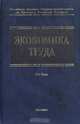 Экономика труда (социально-экономические отношения). Учебник, 