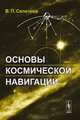 Основы космической навигации. 2-е изд. Селезнёв В.П., В. П. Селезнев 