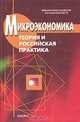 Микроэкономика. Теория и российская практика, Под редакцией А. Г. Грязновой, А. Ю. Юданова 