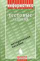 Информатика. Тестовые задания (+ дискета), А. А. Кузнецов, В. И. Пугач , Т. В. Добудько, Н. В. Матвеева 