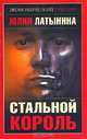 Стальной король, Юлия Латынина 