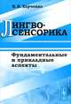Лингвосенсорика: фундаментальные и прикладные аспекты, В. К. Харченко 