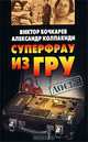 Суперфрау из ГРУ, Виктор Бочкарев, Александр Колпакиди 