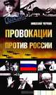 Провокации против России, Николай Червов 