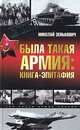 Была такая армия. Книга-эпитафия, Николай Зенькович 