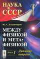 Между физикой и метафизикой. Книга 1. Диамату вопреки - 2 изд., Ю. С. Владимиров 