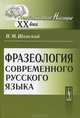 Фразеология современного русского языка - 6 изд., Н. М. Шанский 