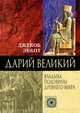 Дарий Великий. Владыка половины Древнего мира, Джекоб Эббот 