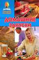 Домашние закуски, Л. А. Поливалина 