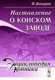 Наставление о конском заводе - 2 изд., Бочаров П. 