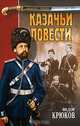 Казачьи повести, Крюков Федор 