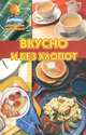 Вкусно и без хлопот, А. Г. Красичкова 