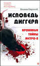 Исповедь диггера. Кровавые тайны Метро-2, Строгов Д. 