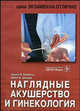 Наглядные акушерство и гинекология, Эррол Р. Норвитц, Шордж Дж.О. 