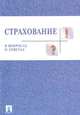 Страхование в вопросах и ответах, М. М. Ардатова, В. С. Балинова, А. Б. Кулешова, Р. З. Яблукова 