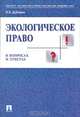 Экологическое право в вопросах и ответах, О. Л. Дубовик 