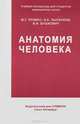 Анатомия человека. - 12-е изд., М. Г. Привес, Н. К. Лысенков, В. И. Бушкович 