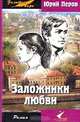 Заложники любви, Юрий Перов 