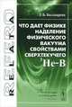 Что дает физике наделение физического вакуума свойствами сверхтекучего 3He-B, Л. Б. Болдырева 