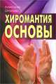 Хиромантия основы, Александр Шнайдер 