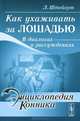 Как ухаживать за лошадью. В диалогах и рассуждениях - 2 изд., Людвиг Штейерт 