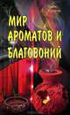 Мир ароматов и благовоний, Сахаров Борис М. 