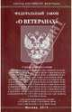 Федеральный Закон "О ветеранах", 