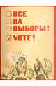 Набор открыток "Все на выборы!", 