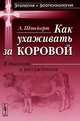Как ухаживать за коровой. В диалогах и рассуждениях - 2 изд., Людвиг Штейерт 