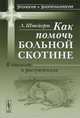 Как помочь больной скотине. В диалогах и рассуждениях - 2 изд., Людвиг Штейерт 