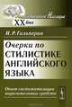 Очерки по стилистике английского языка. Опыт систематизации выразительных средств - 2 изд., Илья Гальперин 