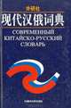 Современный китайско-русский словарь, 