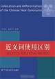 Collocation and Differentiation of the Chinese Near-Synonyms, 