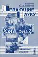 Делающие науку. Кто они? Из записных книжек - 2 изд., Ю. А. Золотов 