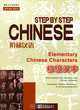 Step by Step Chinese: Elementary Chinese Characters, 