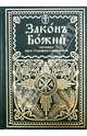 Закон Божий для семьи и школы, 