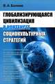 Глобализирующаяся цивилизация в контексте социокультурных стратегий, В. А. Беляев 