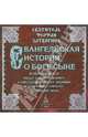 Евангельская история о Боге Сыне, Воплотившемся нашего ради спасения (CD), Святитель Феофан Затворник 